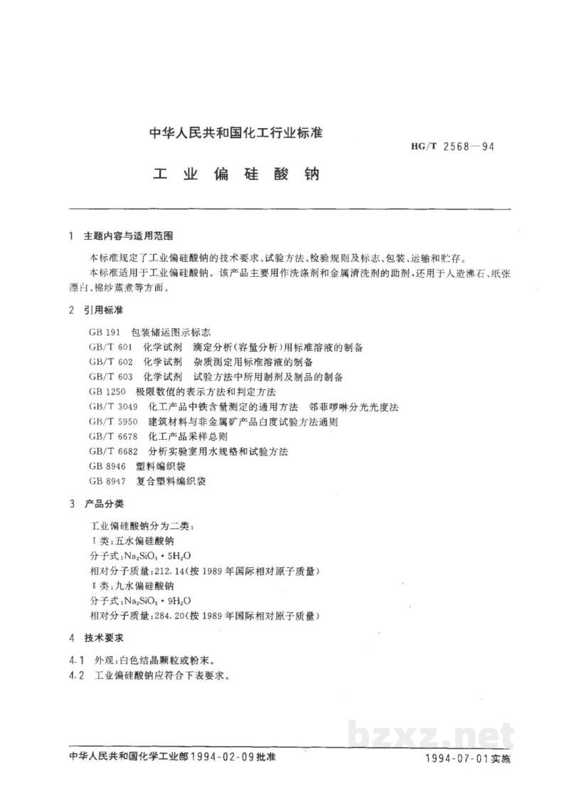 HG/T 2568-1994工业偏硅酸钠
