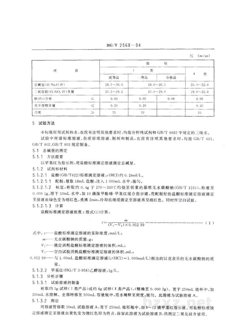 HG/T 2568-1994工业偏硅酸钠
