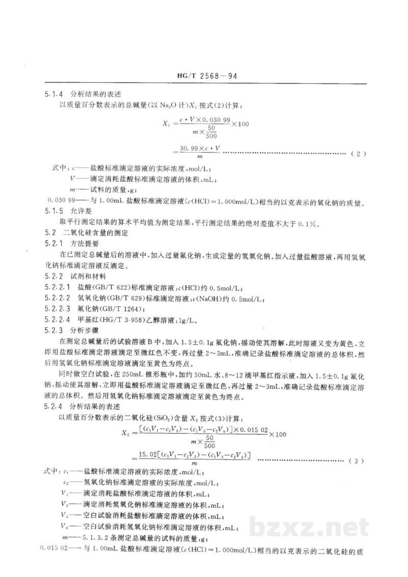 HG/T 2568-1994工业偏硅酸钠