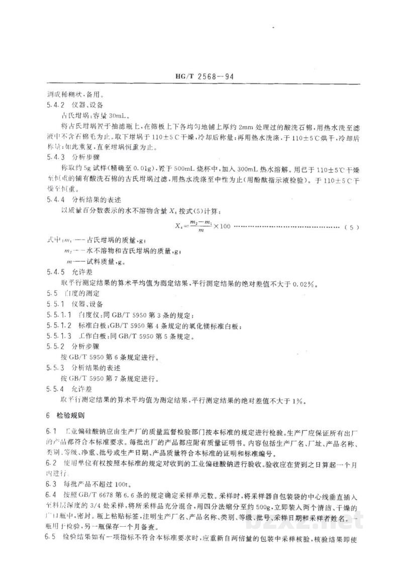 HG/T 2568-1994工业偏硅酸钠