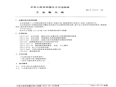 HG/T 2574-1994工业氧化铁