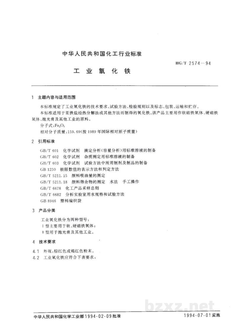 HG/T 2574-1994工业氧化铁
