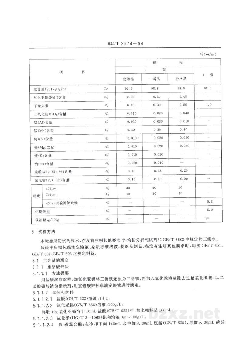 HG/T 2574-1994工业氧化铁