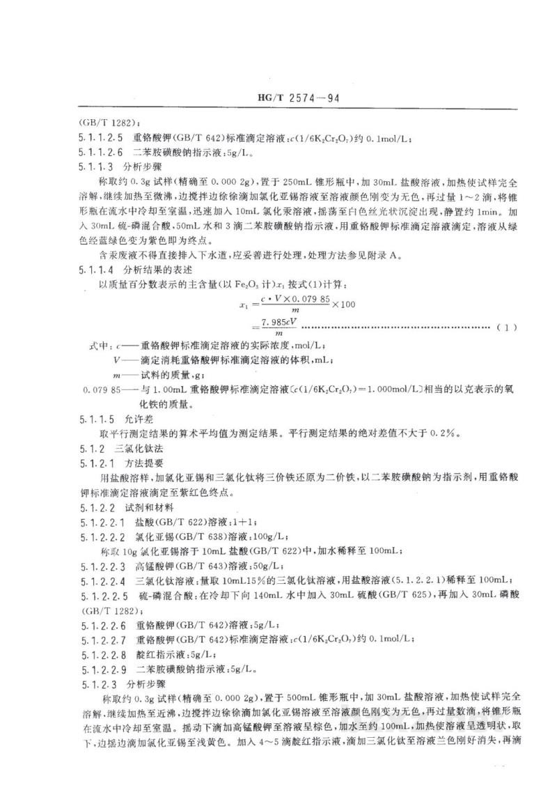 HG/T 2574-1994工业氧化铁