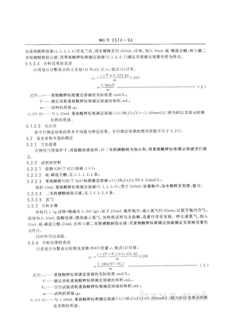HG/T 2574-1994工业氧化铁