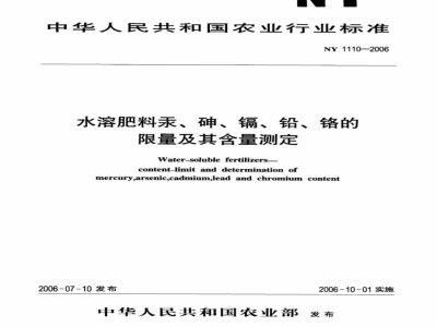 NY 1110-2006水溶肥料汞、砷、镉、铅、铬的限量及其含量测定