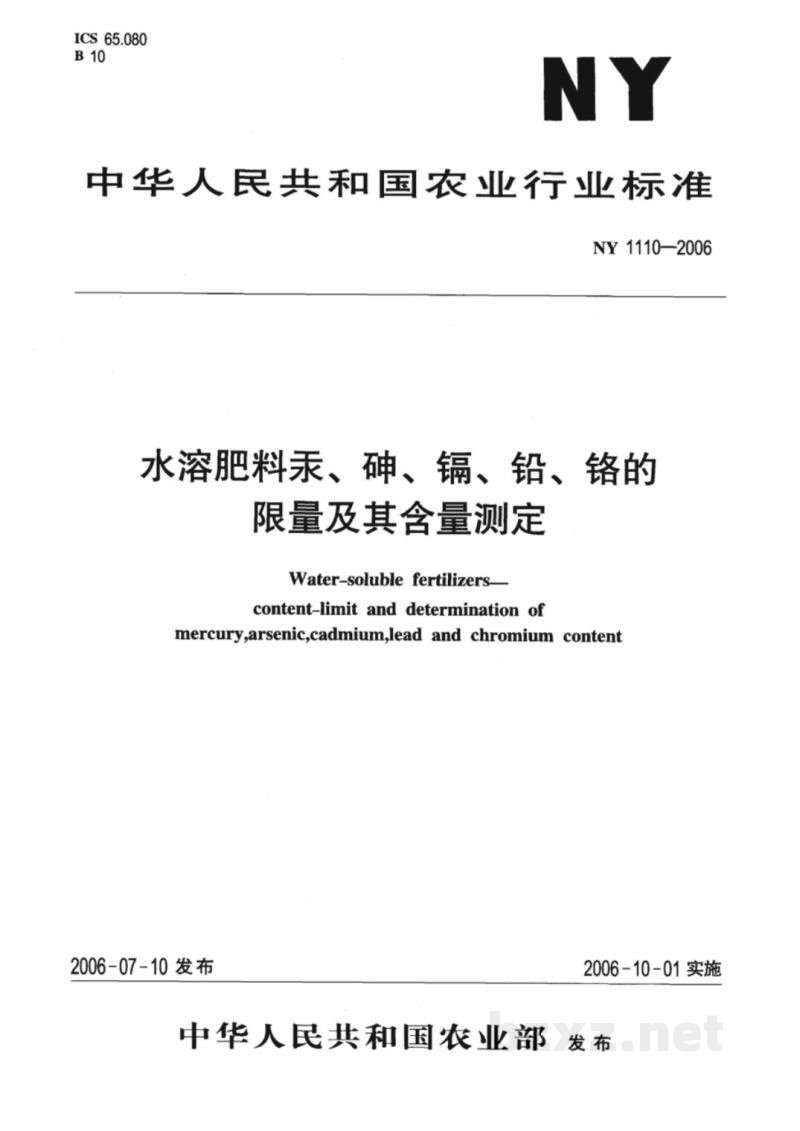 NY 1110-2006水溶肥料汞、砷、镉、铅、铬的限量及其含量测定