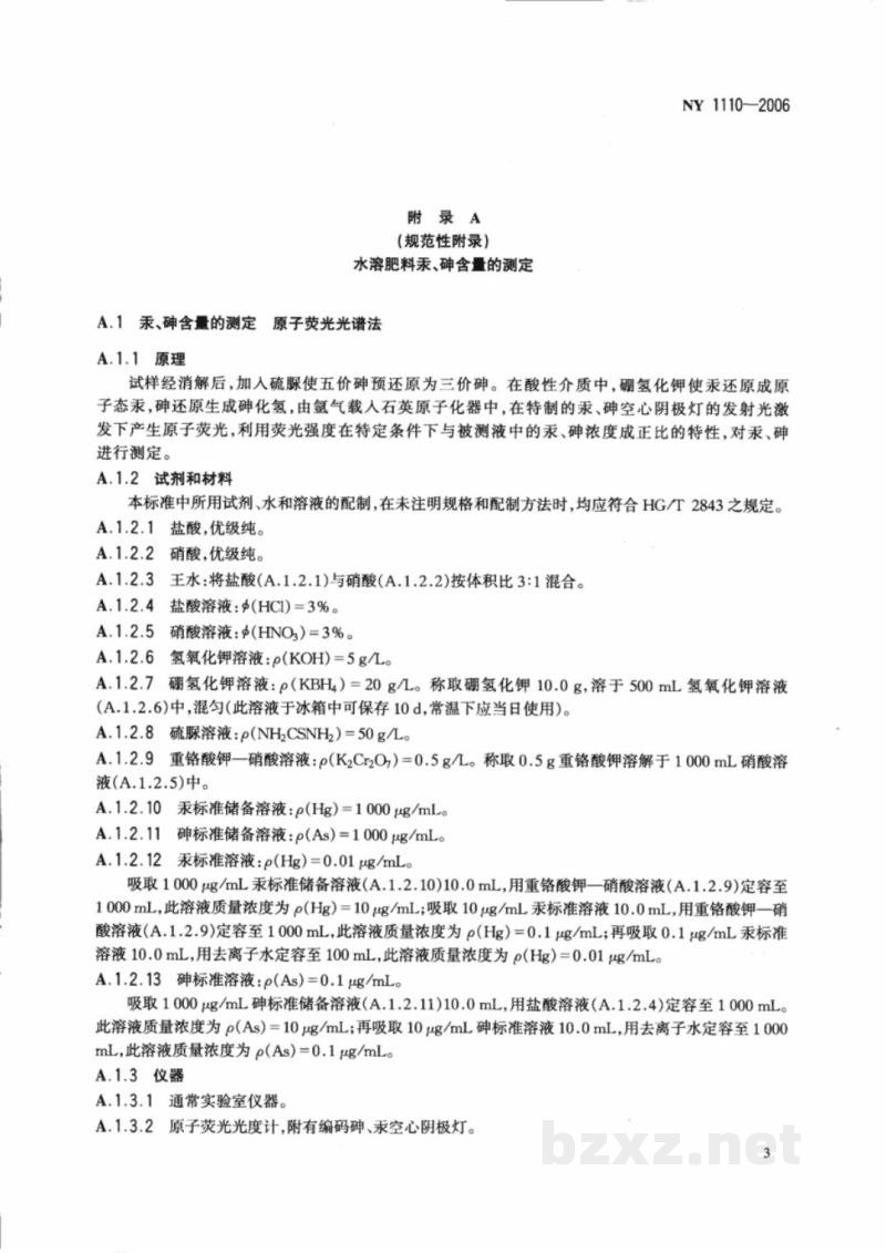 NY 1110-2006水溶肥料汞、砷、镉、铅、铬的限量及其含量测定