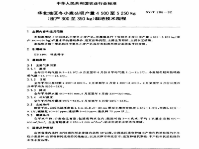 NY/T 206-1992华北地区冬小麦公顷产24500至5250kg(亩产300至350kg)栽培技术规程