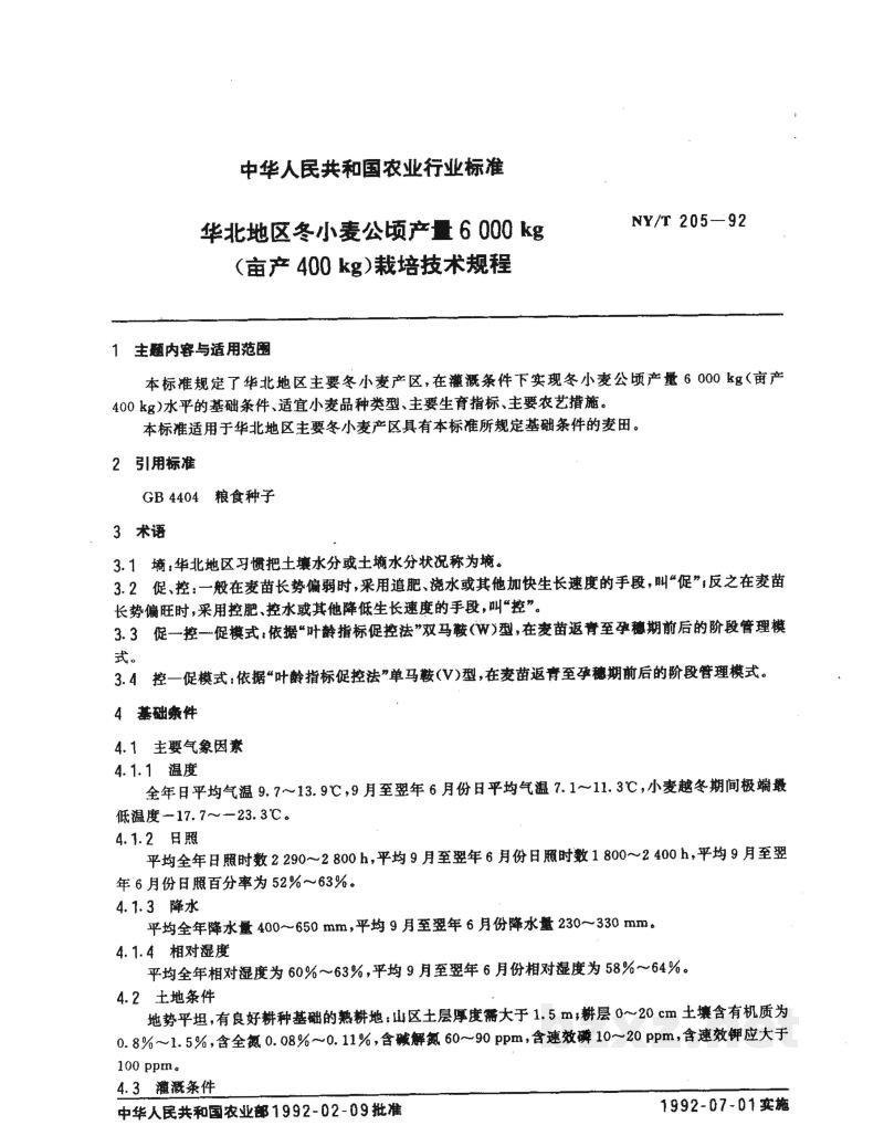 NY/T 205-1992华北地区冬小麦公顷产A 6000 kg(亩产400kg)栽培技术规程