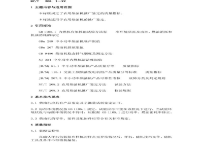 NY/T 208.1-1992农用柴油机的推广鉴定