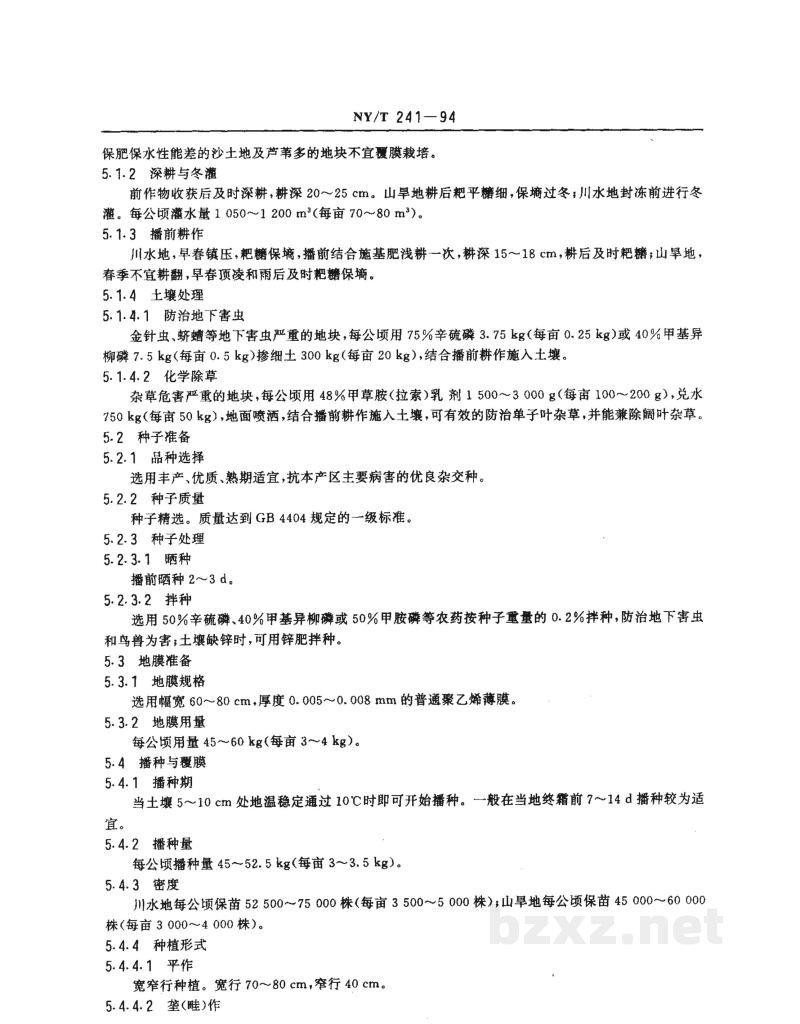 NY/T 241-1994西北地区地膜玉米生产技术规程