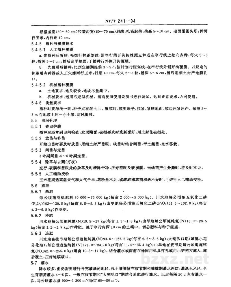 NY/T 241-1994西北地区地膜玉米生产技术规程