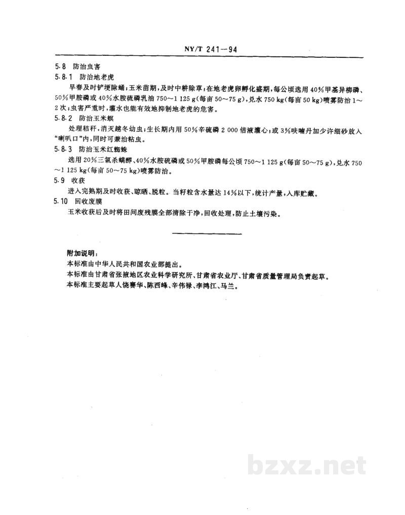 NY/T 241-1994西北地区地膜玉米生产技术规程