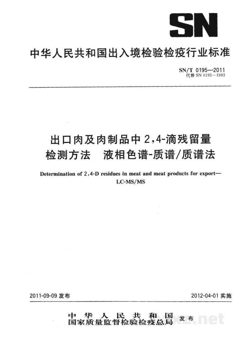 SN/T 0195-2011出口肉及肉制品中2，4-滴残留量检测方法　液相色谱-质谱/质谱法