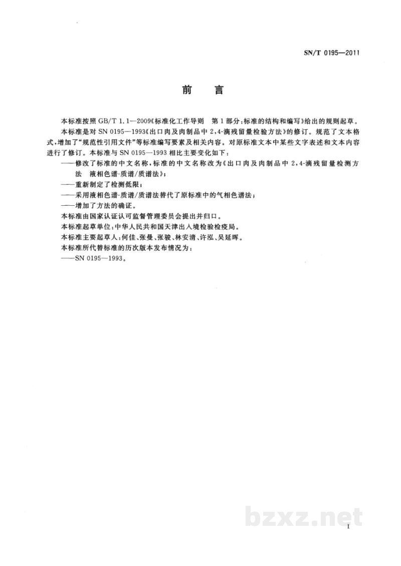 SN/T 0195-2011出口肉及肉制品中2，4-滴残留量检测方法　液相色谱-质谱/质谱法