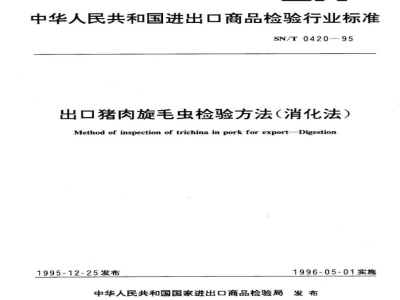 SN/T 0420-1995出口猪肉旋毛虫检验方法(消化法)