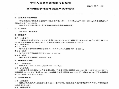 NY/T 237-1994西北地区水地春小麦生产技术规程