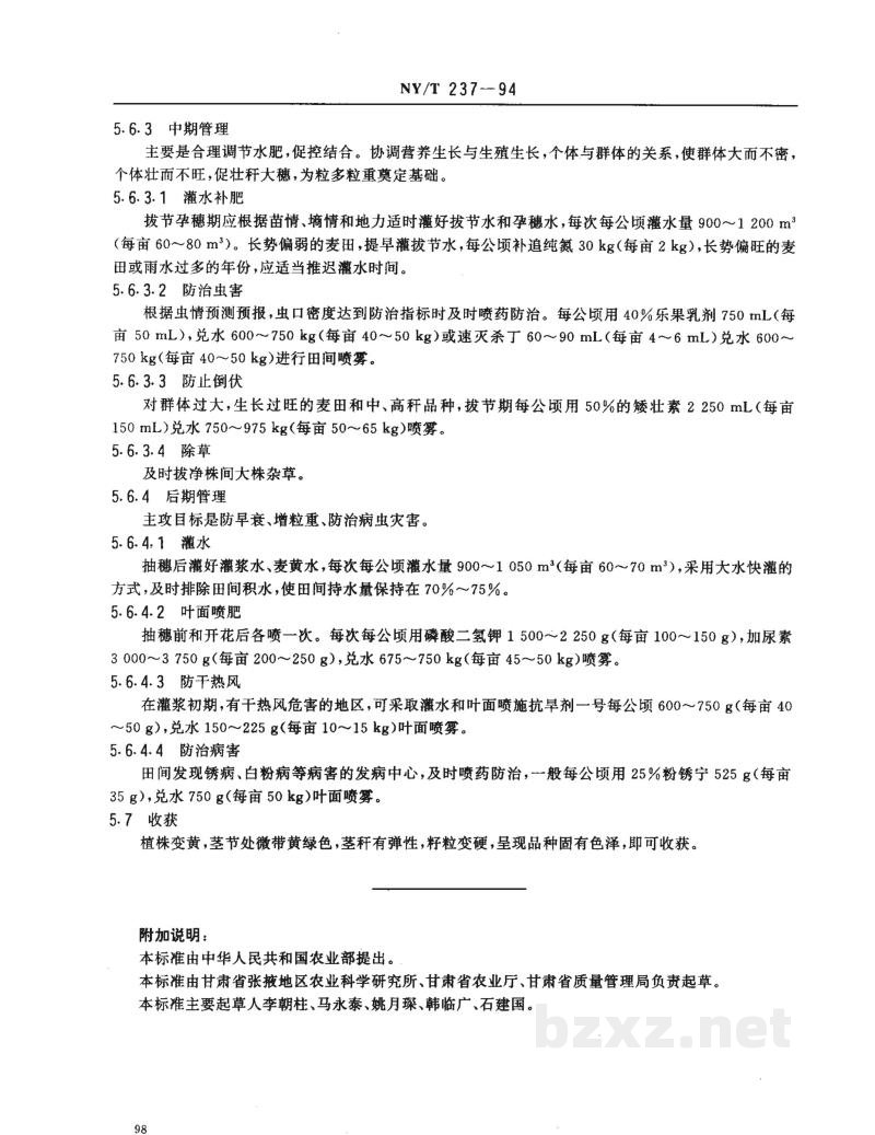 NY/T 237-1994西北地区水地春小麦生产技术规程