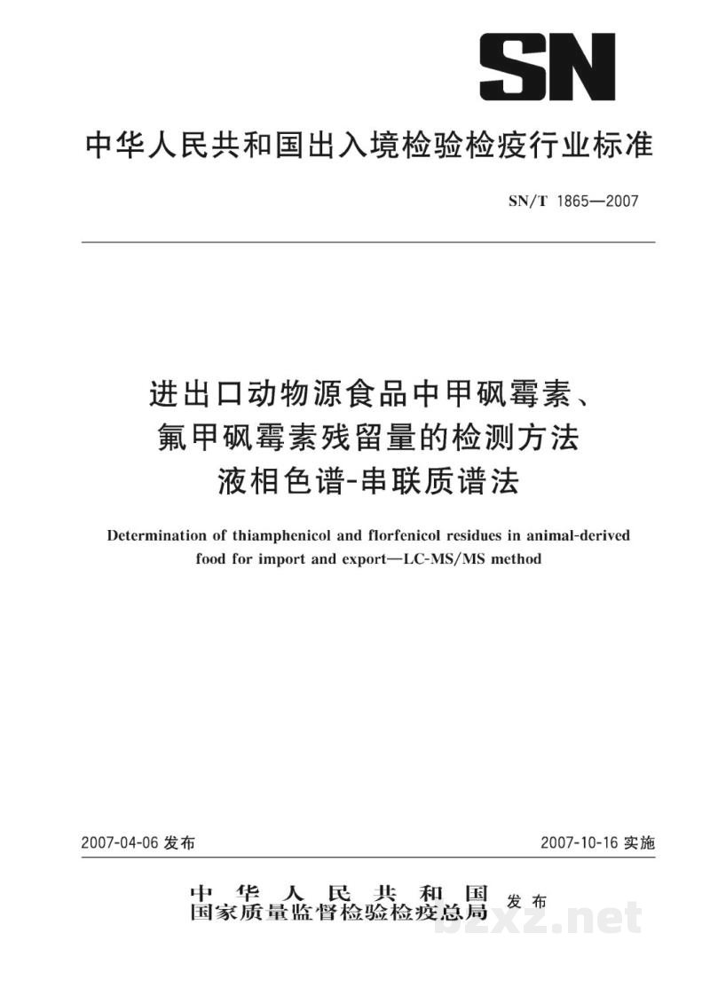SN/T 1865-2007进出口动物源食品中甲砜霉素、氟甲砜霉素残留量的检测方法   液相色谱-串联质谱法