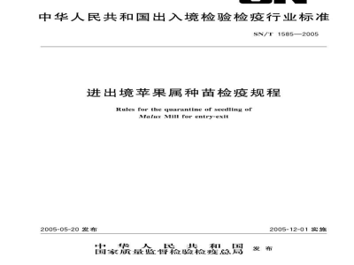 SN/T 1585-2005进出境苹果属种苗检疫规程