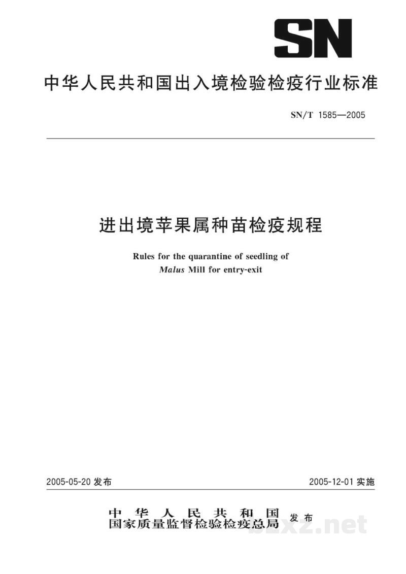 SN/T 1585-2005进出境苹果属种苗检疫规程