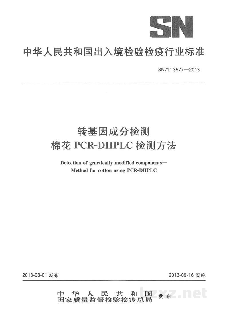 SN/T 3577-2013转基因成分检测　棉花PCR-DHPLC检测方法