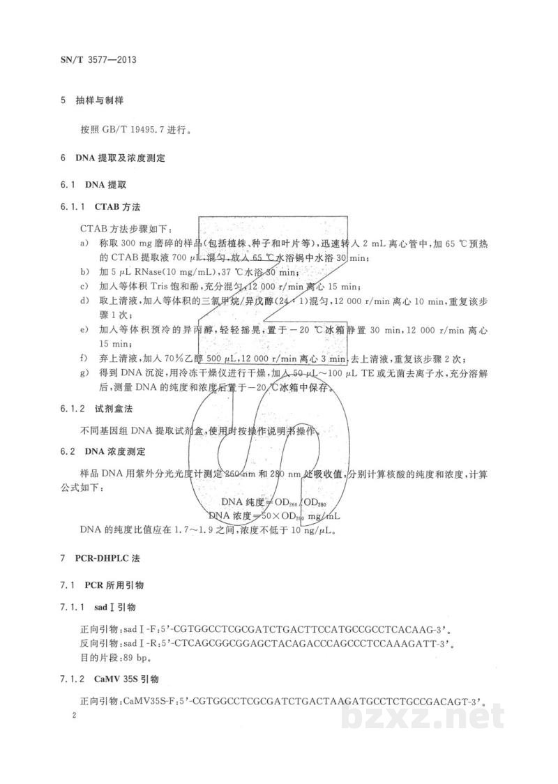 SN/T 3577-2013转基因成分检测　棉花PCR-DHPLC检测方法