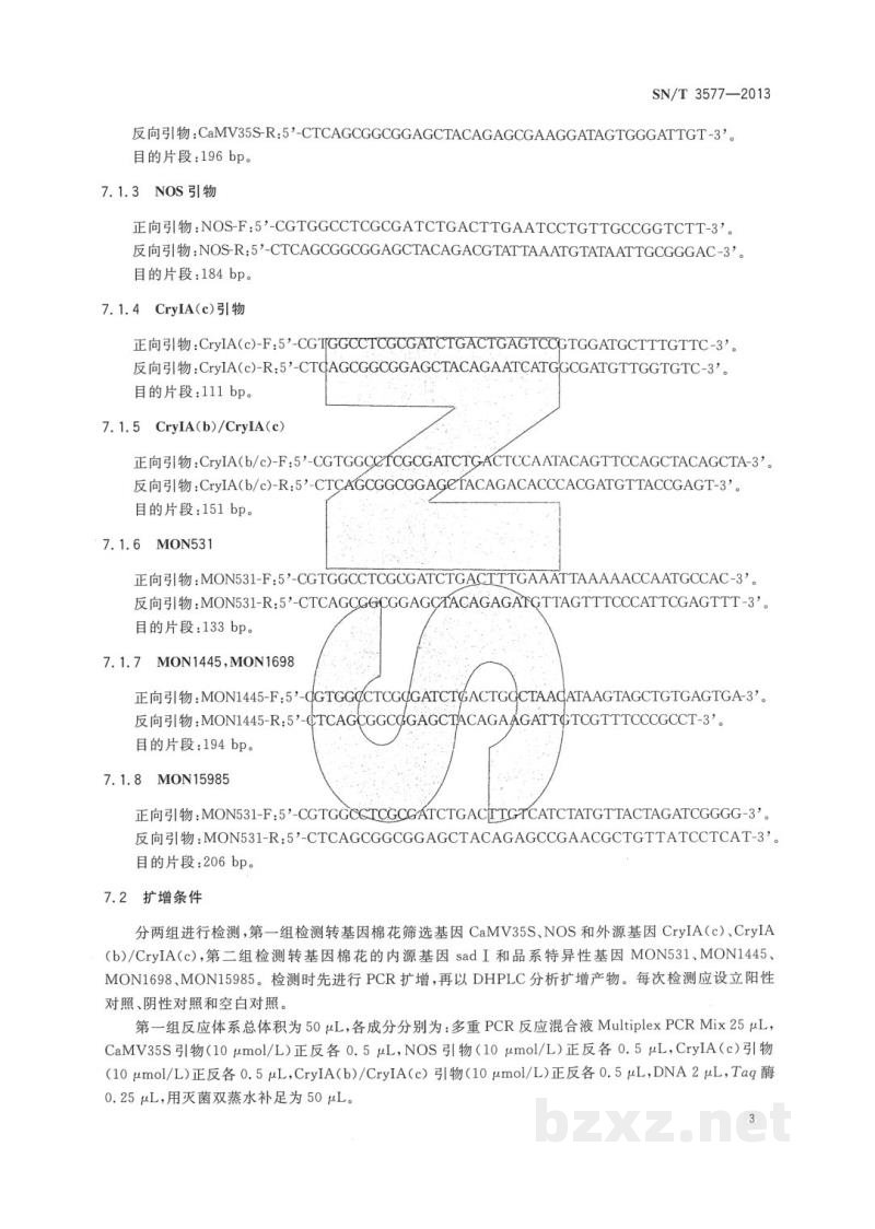 SN/T 3577-2013转基因成分检测　棉花PCR-DHPLC检测方法