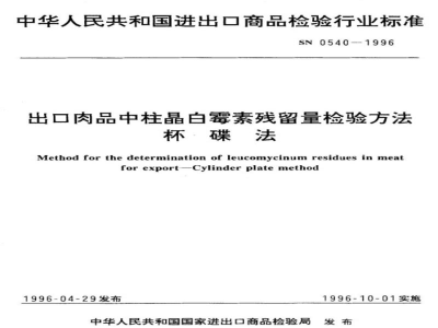 SN 0540-1996出口肉品中柱晶白霉素残留量检验方法　杯碟法