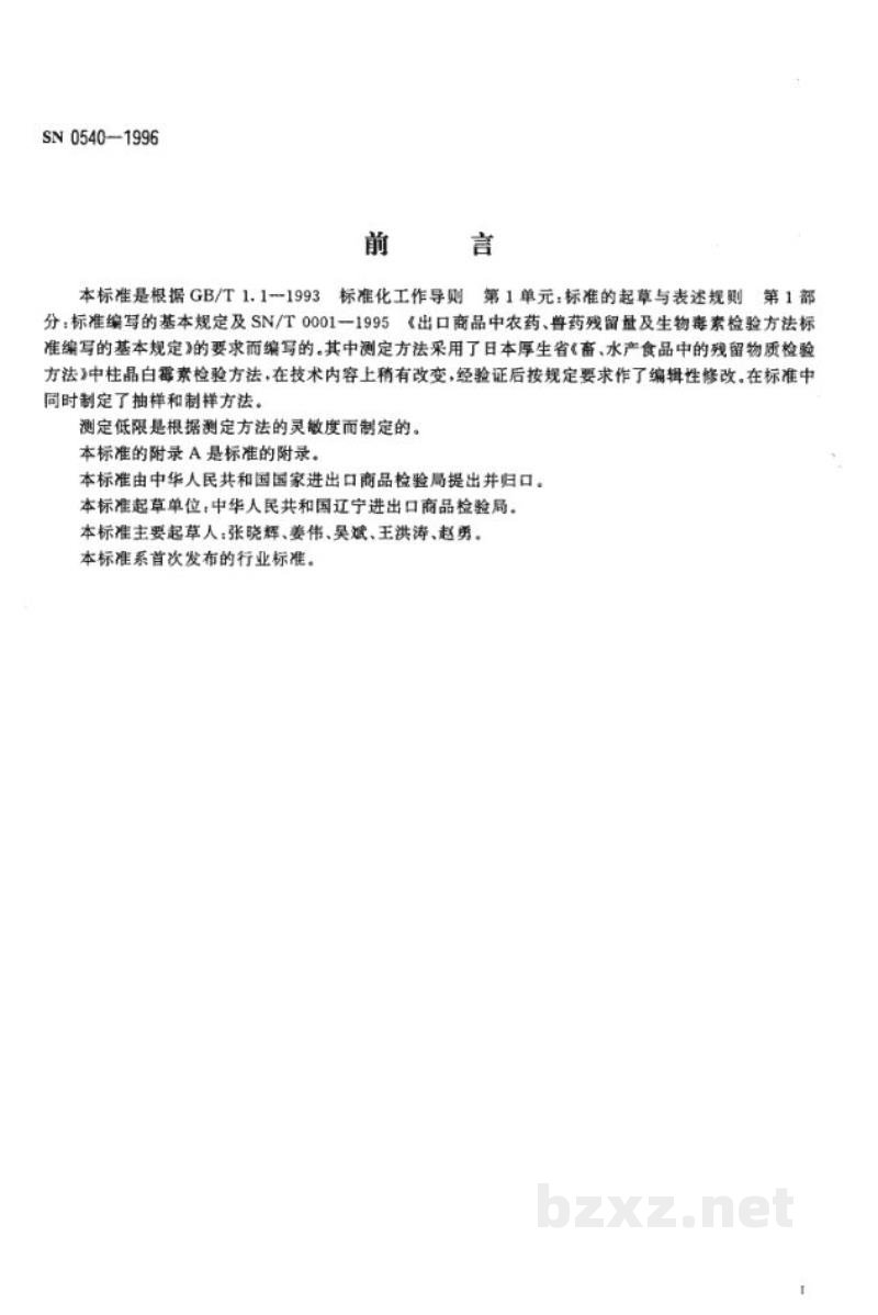 SN 0540-1996出口肉品中柱晶白霉素残留量检验方法　杯碟法