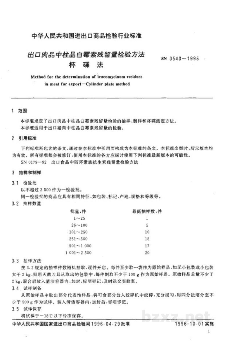 SN 0540-1996出口肉品中柱晶白霉素残留量检验方法　杯碟法