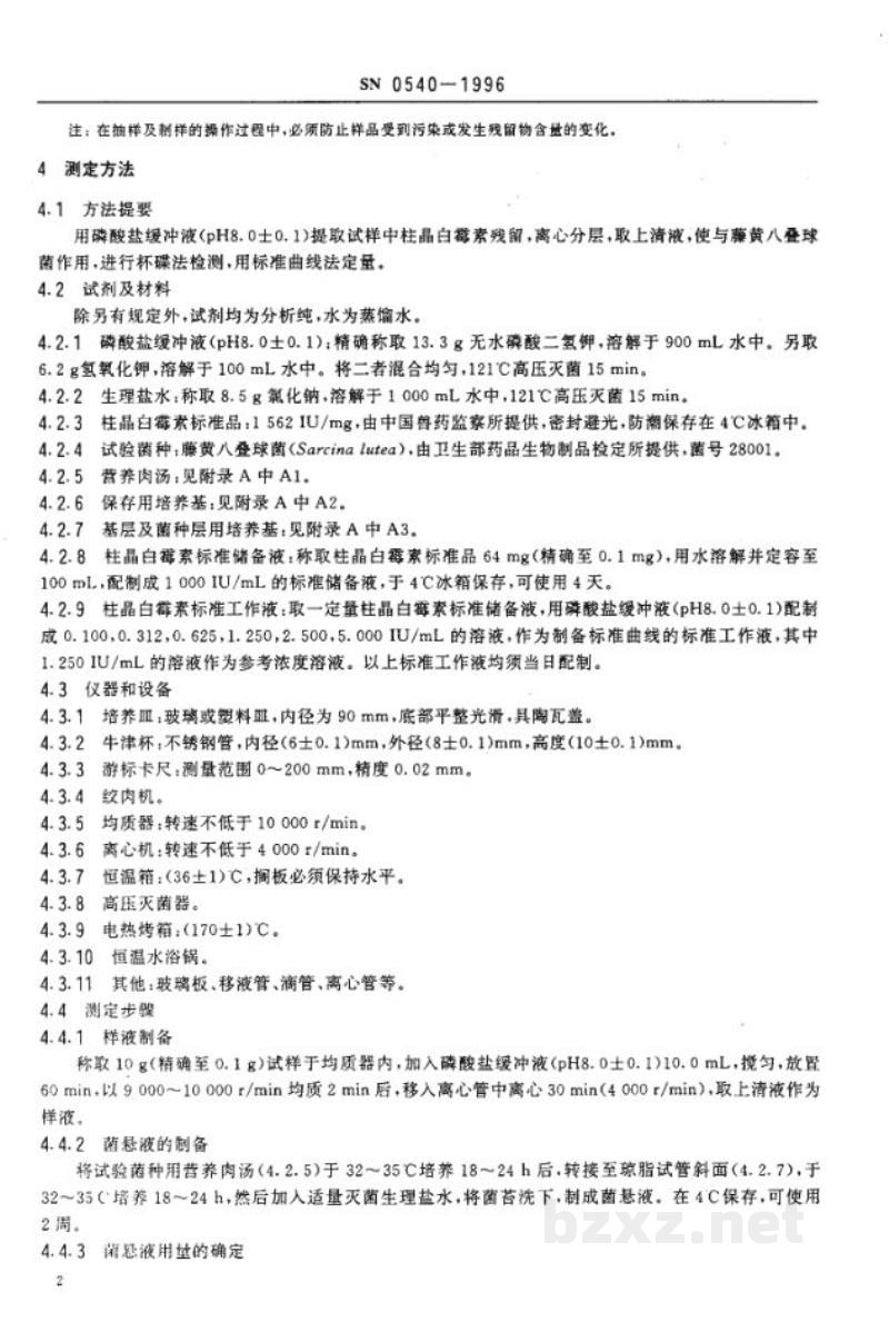 SN 0540-1996出口肉品中柱晶白霉素残留量检验方法　杯碟法