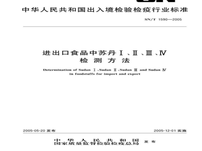 SN/T 1590-2005进出口食品中苏丹Ⅰ、Ⅱ、Ⅲ、Ⅳ检测方法