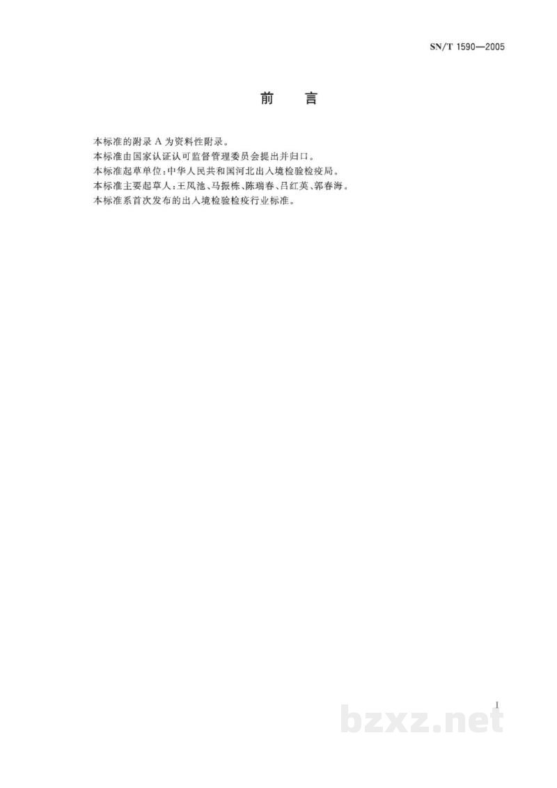 SN/T 1590-2005进出口食品中苏丹Ⅰ、Ⅱ、Ⅲ、Ⅳ检测方法