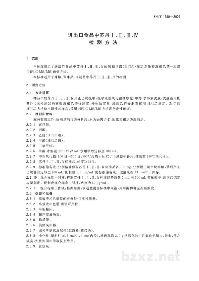 SN/T 1590-2005进出口食品中苏丹Ⅰ、Ⅱ、Ⅲ、Ⅳ检测方法