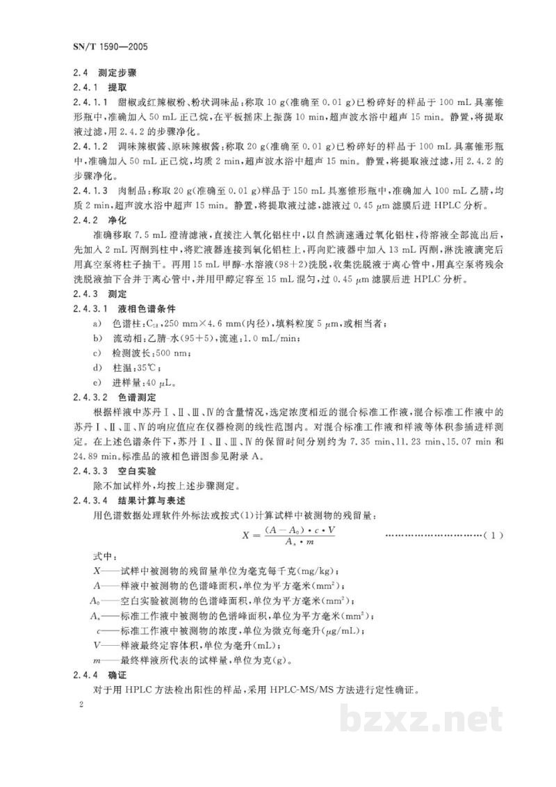 SN/T 1590-2005进出口食品中苏丹Ⅰ、Ⅱ、Ⅲ、Ⅳ检测方法