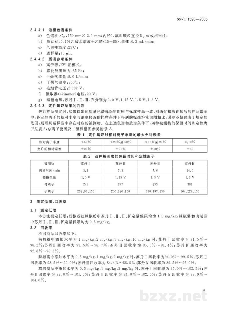 SN/T 1590-2005进出口食品中苏丹Ⅰ、Ⅱ、Ⅲ、Ⅳ检测方法