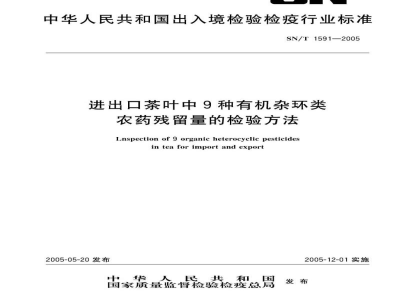 SN/T 1591-2005进出口茶叶中9种有机杂环类农药残留量的检验方法