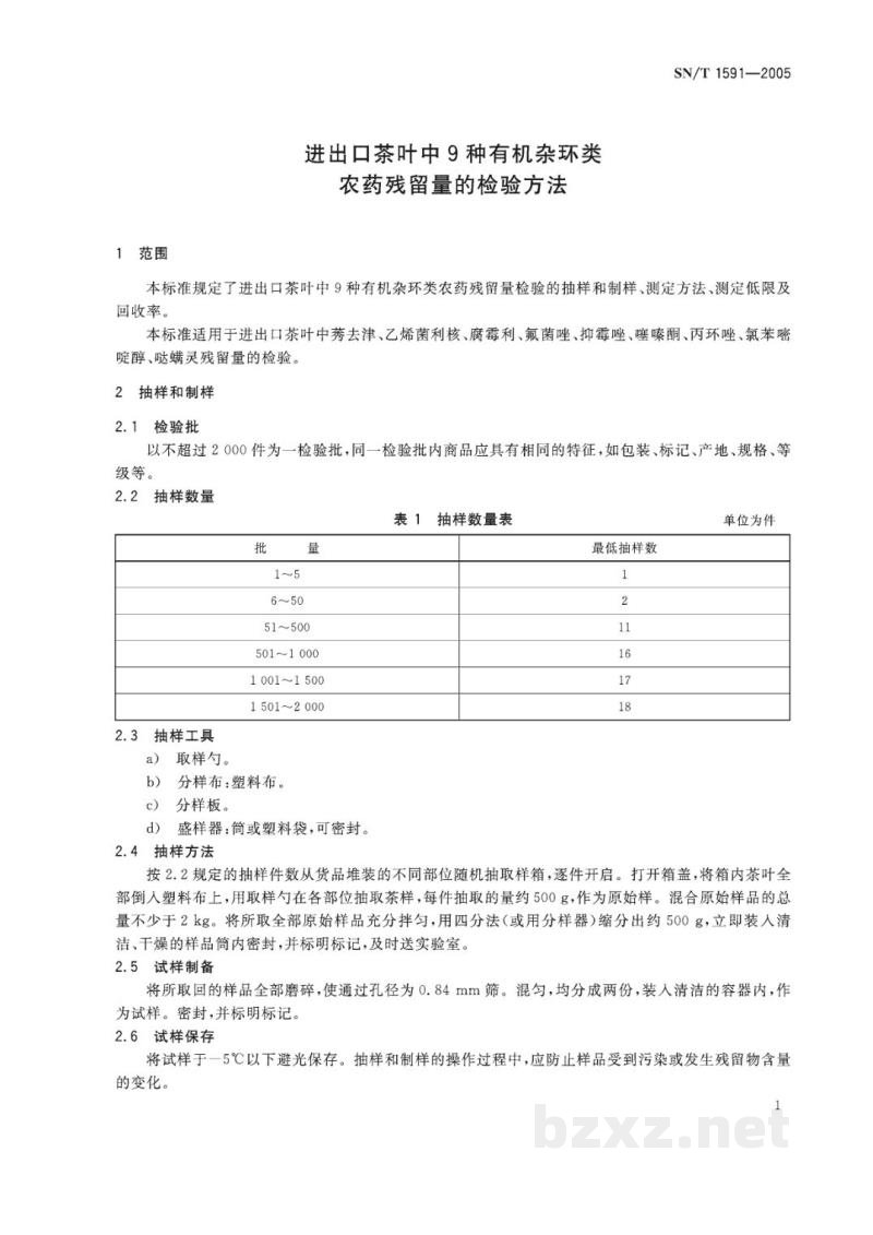 SN/T 1591-2005进出口茶叶中9种有机杂环类农药残留量的检验方法