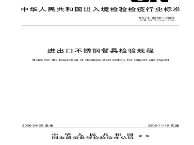SN/T 0938-2006进出口不锈钢餐具检验规程