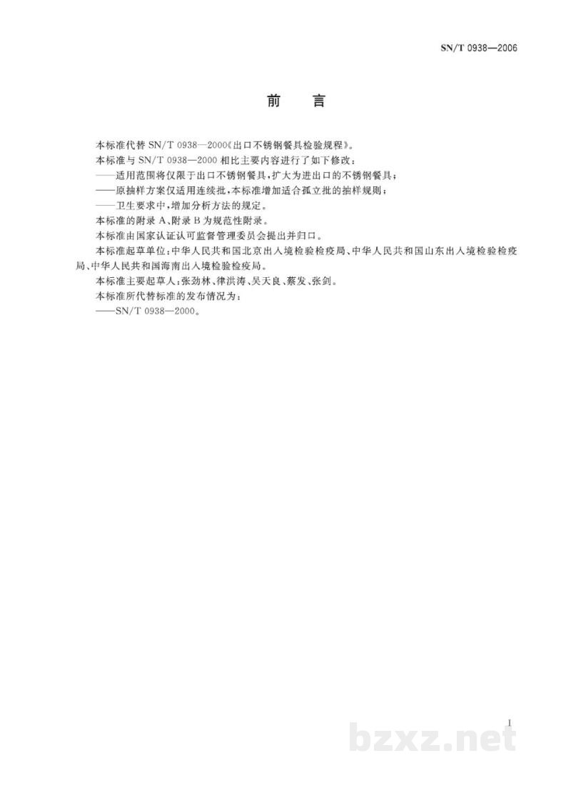 SN/T 0938-2006进出口不锈钢餐具检验规程