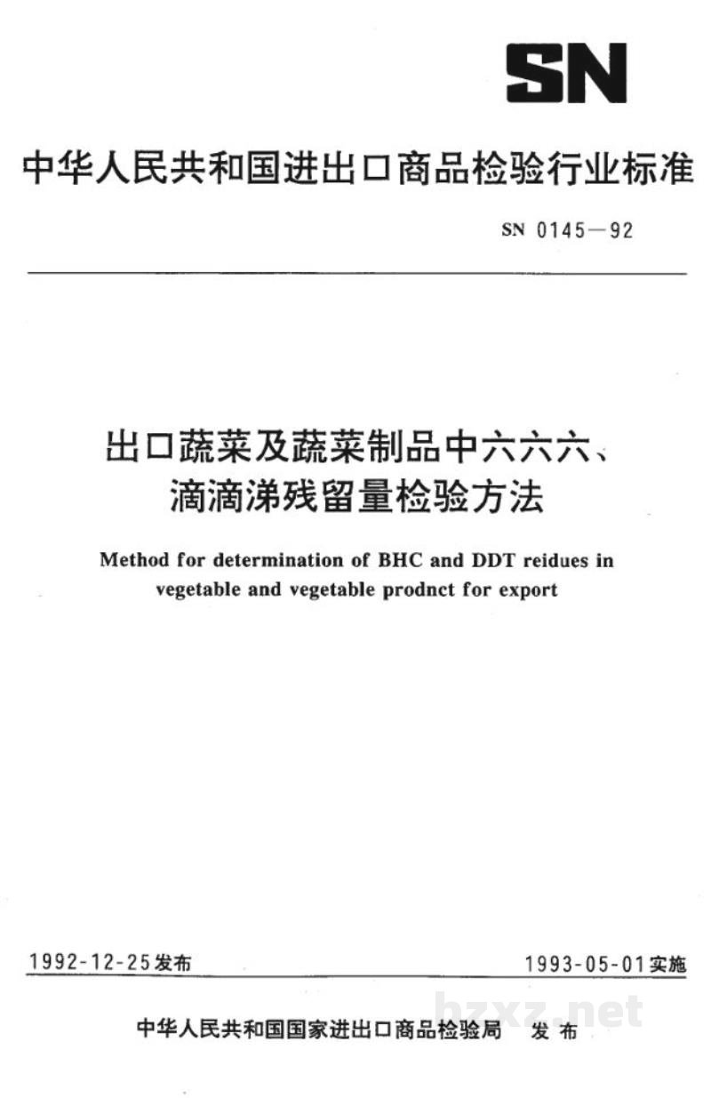 SN 0145-1992出口蔬菜及蔬菜制品中六六六、滴滴涕残留量检验方法