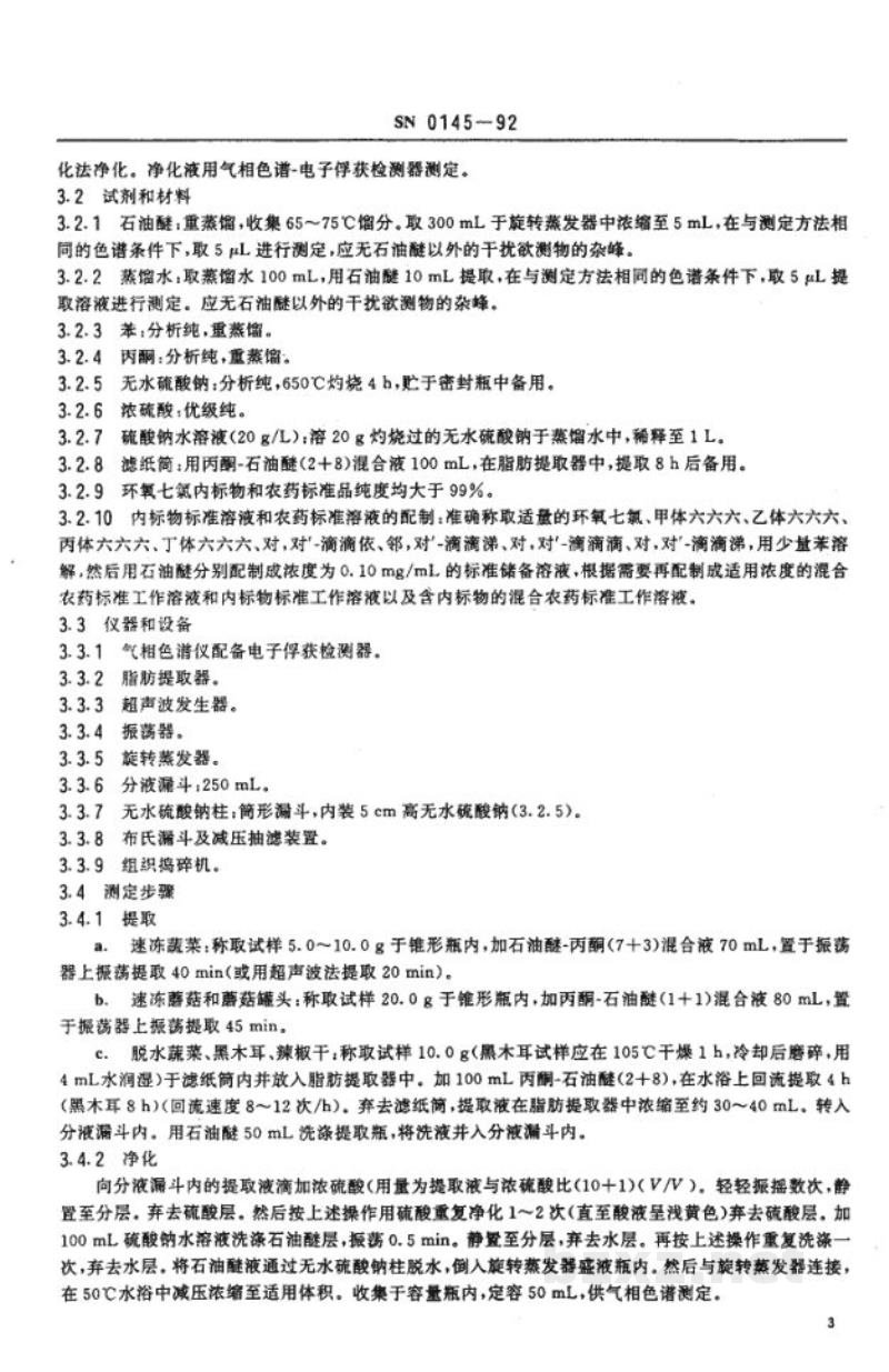 SN 0145-1992出口蔬菜及蔬菜制品中六六六、滴滴涕残留量检验方法
