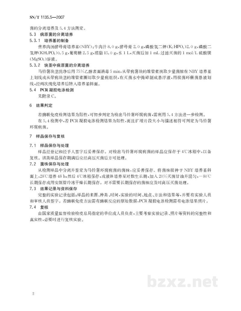 SN/T 1135.5-2007马铃薯环腐病菌检疫鉴定方法