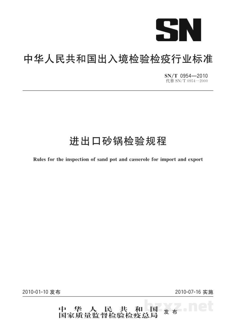 SN/T 0954-2010进出口砂锅检验规程