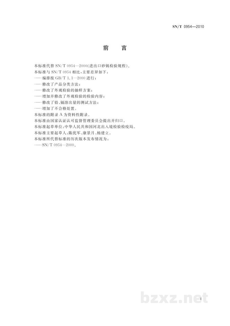 SN/T 0954-2010进出口砂锅检验规程