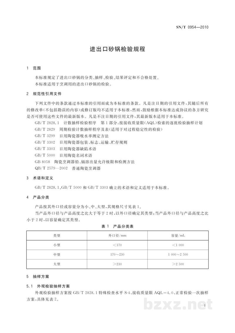 SN/T 0954-2010进出口砂锅检验规程
