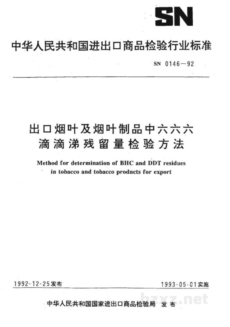 SN 0146-1992出口烟叶及烟叶制品中六六六、滴滴涕残留量检验方法