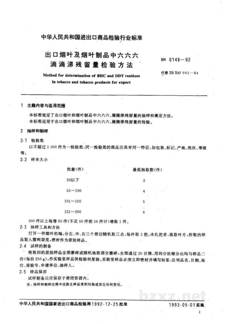 SN 0146-1992出口烟叶及烟叶制品中六六六、滴滴涕残留量检验方法